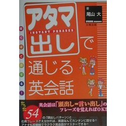驚くほど話せる!アタマ出しで通じる英会話 [単行本]