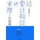 続 電話相談の実際 各論編(相談シリーズ) [単行本]