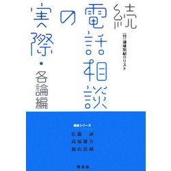 続 電話相談の実際 各論編(相談シリーズ) [単行本]