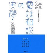 続 電話相談の実際 各論編(相談シリーズ) [単行本]
