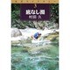 底なし淵(渓流ライブラリー〈3〉) [単行本]