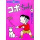 コボちゃん 9（SOYOSHA COMICS） [全集叢書]
