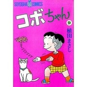 コボちゃん 9（SOYOSHA COMICS） [全集叢書]