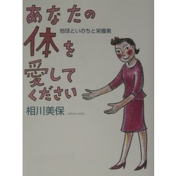 あなたの体を愛してください―地球といのちと栄養素 [単行本]