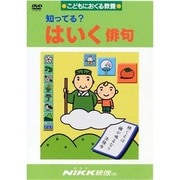 知ってる?はいく俳句[DVD]－こどもにおくる教養（知ってる?シリーズ）