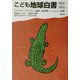 こども地球白書〈2002-2003〉 [単行本]