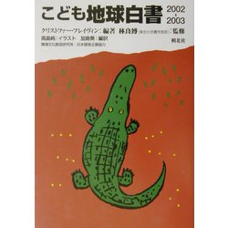こども地球白書〈2002-2003〉 [単行本]