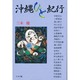 沖縄ひと紀行(沖縄人物叢書) [単行本]