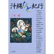 沖縄ひと紀行(沖縄人物叢書) [単行本]