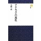 アナキズムの再生(モナド新書) [新書]