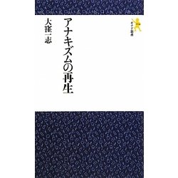 アナキズムの再生(モナド新書) [新書]