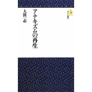 アナキズムの再生(モナド新書) [新書]