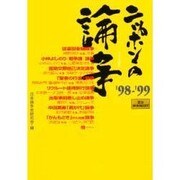ニッポンの論争〈'98-'99〉(夏目BOOKLET) [単行本]