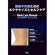 腰痛予防のためのエクササイズとセルフケア