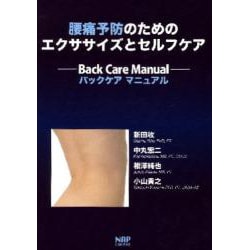 腰痛予防のためのエクササイズとセルフケア