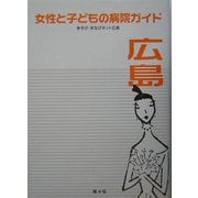 女性と子どもの病院ガイド 広島 [単行本]