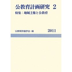 公教育計画研究〈2〉特集地域主権と公教育 [単行本]