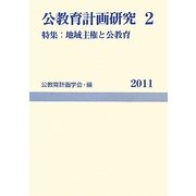 公教育計画研究〈2〉特集地域主権と公教育 [単行本]