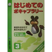 はじめてのボキャブラリー〈3〉気もち・しごと・食べ物・自然など [単行本]