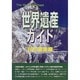 世界遺産ガイド 自然遺産編(ザ・ワールド・ヘリティッジ) [事典辞典]