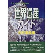 世界遺産ガイド 自然遺産編(ザ・ワールド・ヘリティッジ) [事典辞典]