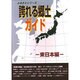 誇れる郷土ガイド―東日本編(ふるさとシリーズ) [事典辞典]