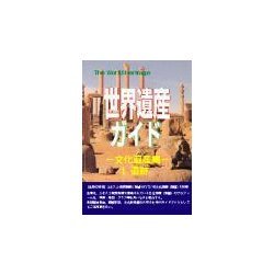 世界遺産ガイド 文化遺産編〈1〉遺跡 [事典辞典]