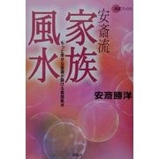 安斎流家族風水―もっと幸せな家庭が築ける実践風水(開運ブックス) [単行本]