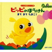 ぴっぴのぼうけんまてまてたまご! [絵本]