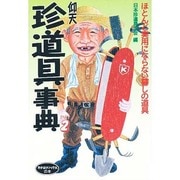 仰天珍道具事典 PART2 [単行本]
