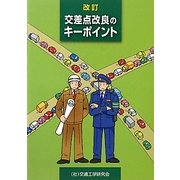交差点改良のキーポイント 改訂 [単行本]