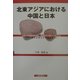 北東アジアにおける中国と日本―北京大学国際関係学院・島根県立大学シンポジウム [単行本]