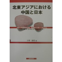 北東アジアにおける中国と日本―北京大学国際関係学院・島根県立大学シンポジウム [単行本]