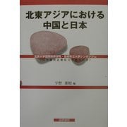 北東アジアにおける中国と日本―北京大学国際関係学院・島根県立大学シンポジウム [単行本]