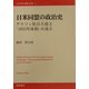 日米同盟の政治史―アリソン駐日大使と「1955年体制」の成立(21世紀国際政治学術叢書) [単行本]