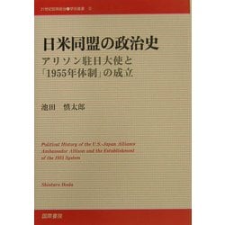 ヨドバシ.com - 日米同盟の政治史―アリソン駐日大使と「1955年体制」の