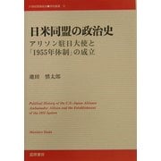 日米同盟の政治史―アリソン駐日大使と「1955年体制」の成立(21世紀国際政治学術叢書) [単行本]