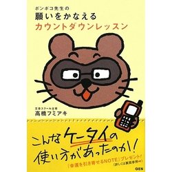 ポンポコ先生の願いをかなえるカウントダウンレッスン [単行本]