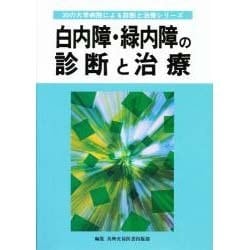 白内障・緑内障の診断と治療(30の大学病院による診断と治療シリーズ) [単行本]