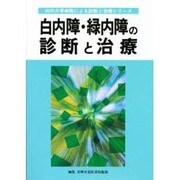 白内障・緑内障の診断と治療(30の大学病院による診断と治療シリーズ) [単行本]