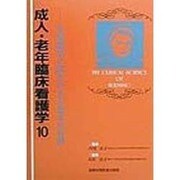 成人・老年臨床看護学〈10〉生殖器系に障害のある患者の看護 [全集叢書]