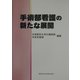 手術部看護の新たな展開 [単行本]