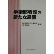 手術部看護の新たな展開 [単行本]