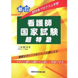 超特急プログラム学習看護師国家試験超特急 新訂版 [単行本]