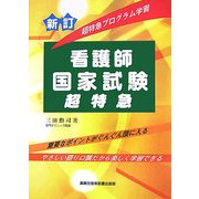 超特急プログラム学習看護師国家試験超特急 新訂版 [単行本]