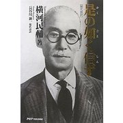 現代語訳 是の如く信ず [単行本]