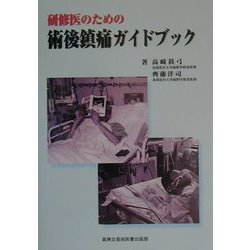 研修医のための術後鎮痛ガイドブック [単行本]