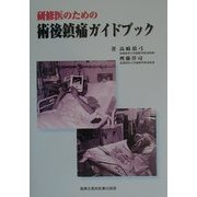 研修医のための術後鎮痛ガイドブック [単行本]