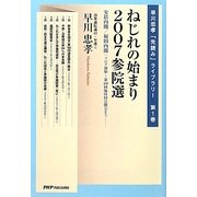 ねじれの始まり2007参院選―安倍内閣/福田内閣:ブログ開始～第168回臨時国会閉会まで(早川忠孝「先読み」ライブラリー〈第1巻〉) [単行本]
