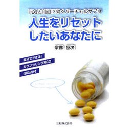 人生をリセットしたいあなたに―「心」と「脳」に効くバーチャルサプリ [単行本]